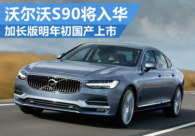 沃爾沃S90將入華 加長版明年初國產(chǎn)上市 - 汽車 - 聯(lián)合電訊(www.uniwire.cn),新聞發(fā)布,新聞傳播,公共關(guān)系,危機(jī)公關(guān),投資者關(guān)系,新聞稿發(fā)布,企業(yè)新聞,公關(guān)宣傳,網(wǎng)絡(luò)傳播,新聞營銷,網(wǎng)絡(luò)新聞,廣告,傳媒,媒體,PR,IR